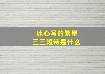 冰心写的繁星三三短诗是什么