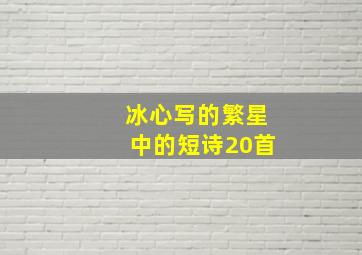 冰心写的繁星中的短诗20首