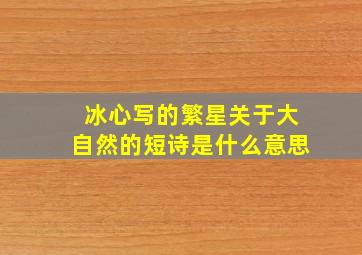 冰心写的繁星关于大自然的短诗是什么意思