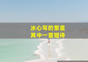 冰心写的繁星其中一首短诗