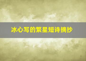 冰心写的繁星短诗摘抄