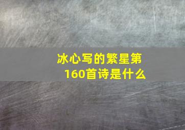 冰心写的繁星第160首诗是什么