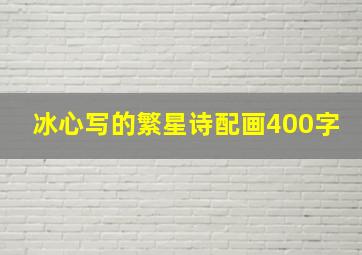 冰心写的繁星诗配画400字