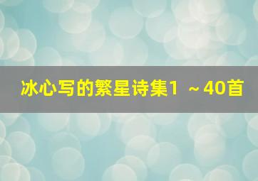 冰心写的繁星诗集1 ～40首