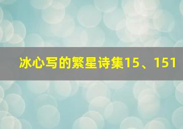 冰心写的繁星诗集15、151