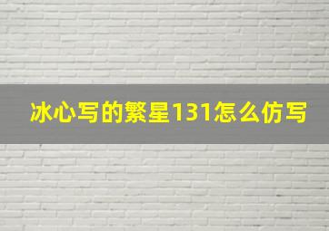 冰心写的繁星131怎么仿写