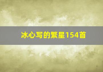 冰心写的繁星154首