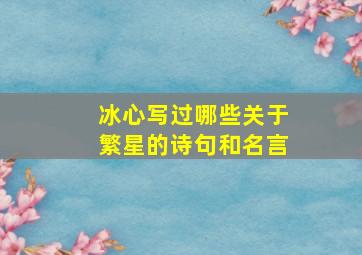 冰心写过哪些关于繁星的诗句和名言