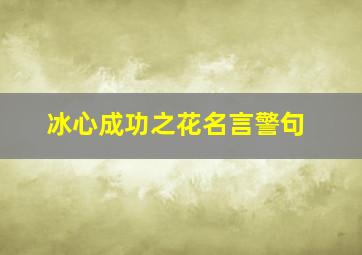 冰心成功之花名言警句