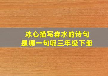 冰心描写春水的诗句是哪一句呢三年级下册