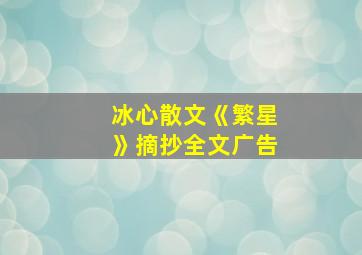 冰心散文《繁星》摘抄全文广告