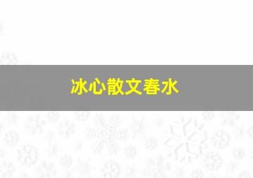 冰心散文春水