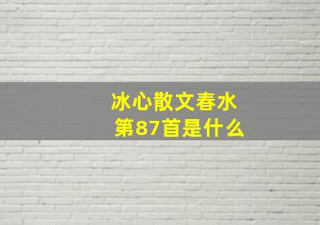 冰心散文春水第87首是什么