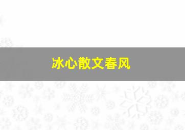 冰心散文春风