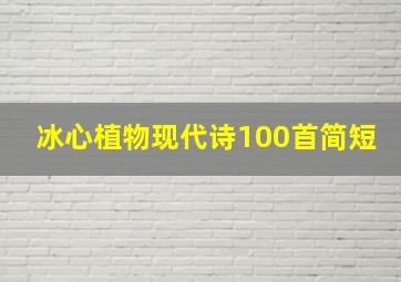 冰心植物现代诗100首简短