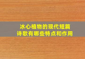 冰心植物的现代短篇诗歌有哪些特点和作用