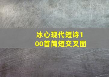 冰心现代短诗100首简短交叉图