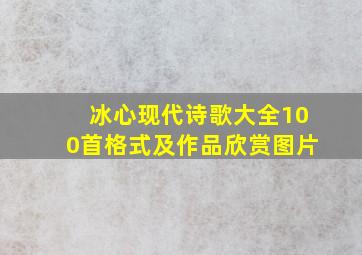 冰心现代诗歌大全100首格式及作品欣赏图片