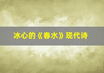 冰心的《春水》现代诗