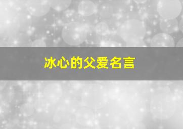 冰心的父爱名言