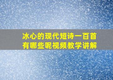 冰心的现代短诗一百首有哪些呢视频教学讲解