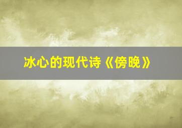 冰心的现代诗《傍晚》