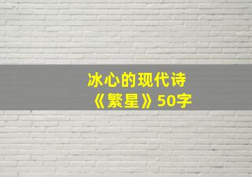 冰心的现代诗《繁星》50字