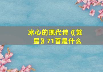 冰心的现代诗《繁星》71首是什么