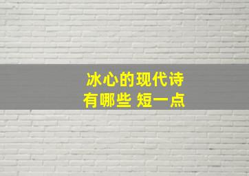 冰心的现代诗有哪些 短一点