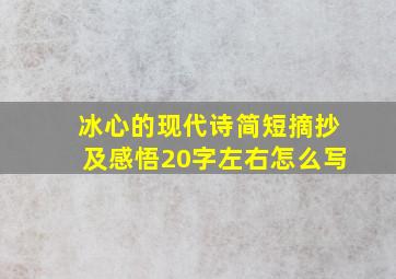 冰心的现代诗简短摘抄及感悟20字左右怎么写