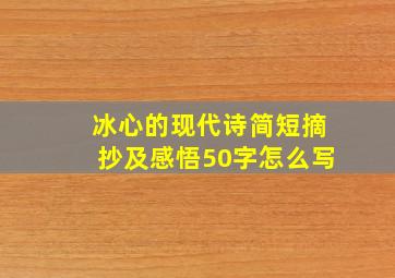 冰心的现代诗简短摘抄及感悟50字怎么写