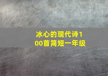 冰心的现代诗100首简短一年级