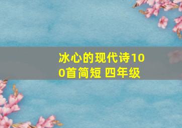 冰心的现代诗100首简短 四年级