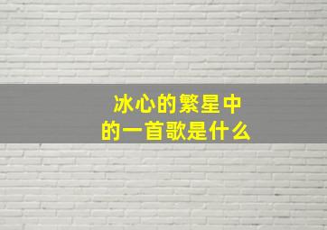 冰心的繁星中的一首歌是什么