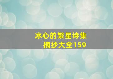 冰心的繁星诗集摘抄大全159