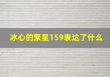 冰心的繁星159表达了什么