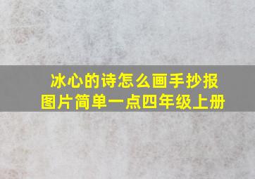 冰心的诗怎么画手抄报图片简单一点四年级上册