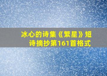 冰心的诗集《繁星》短诗摘抄第161首格式