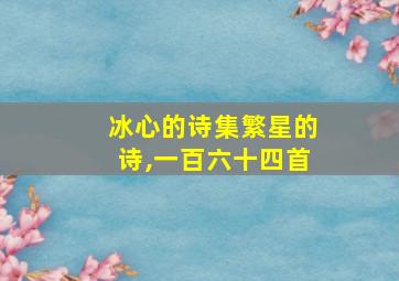 冰心的诗集繁星的诗,一百六十四首