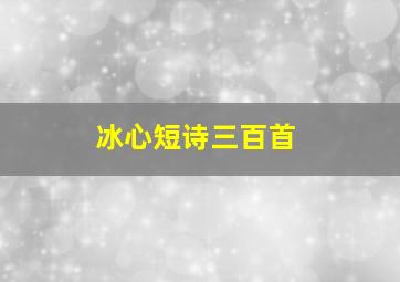 冰心短诗三百首