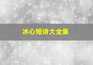 冰心短诗大全集