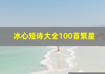 冰心短诗大全100首繁星