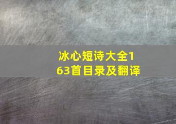 冰心短诗大全163首目录及翻译