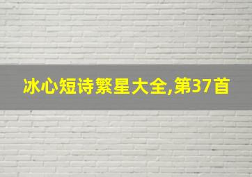 冰心短诗繁星大全,第37首