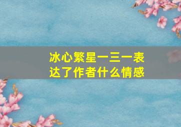 冰心繁星一三一表达了作者什么情感