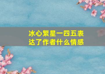 冰心繁星一四五表达了作者什么情感