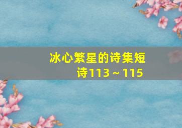 冰心繁星的诗集短诗113～115