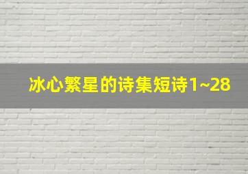 冰心繁星的诗集短诗1~28