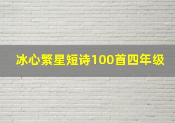 冰心繁星短诗100首四年级