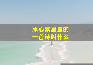 冰心繁星里的一首诗叫什么